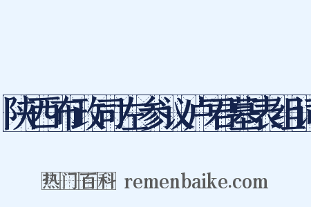 陕西布政司左参议卢君墓表组词是什么意思的图片
